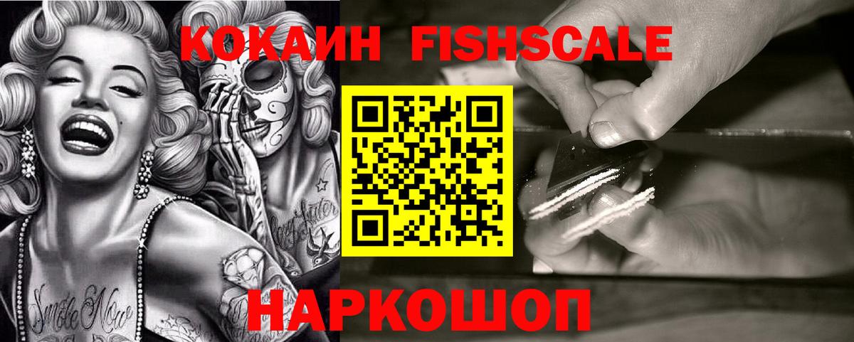 Кокаин FishScale Дубна