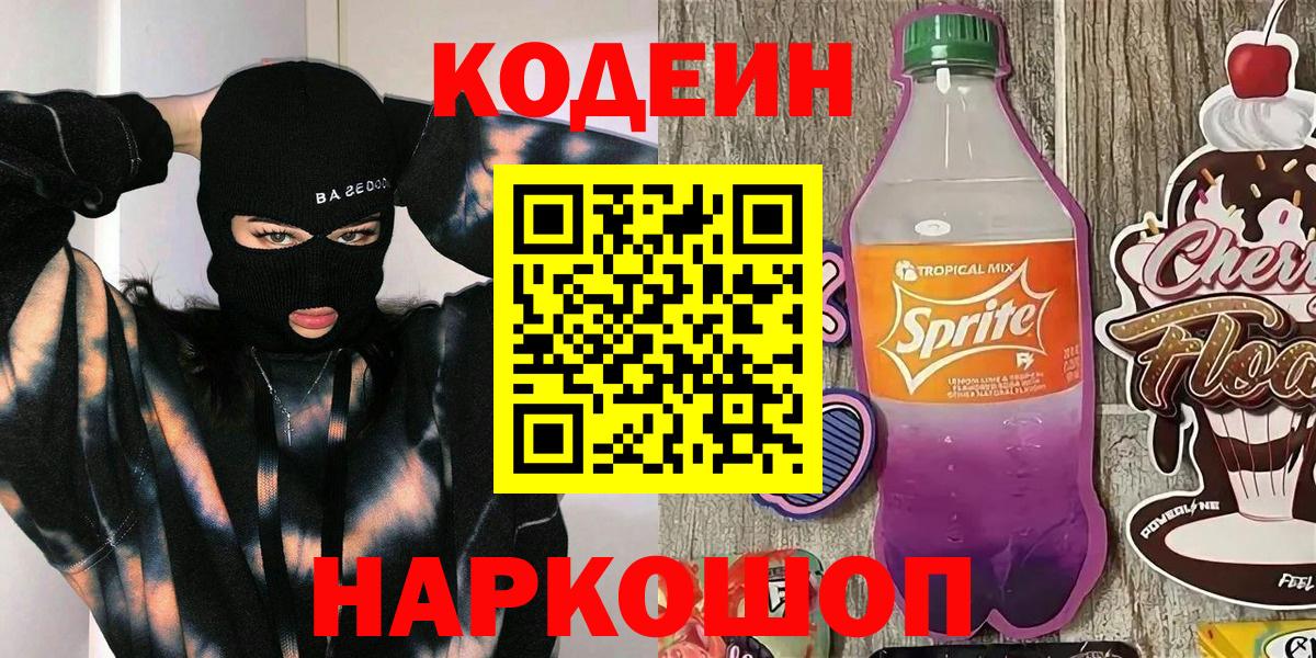 Кодеин Purple Drank Дубна